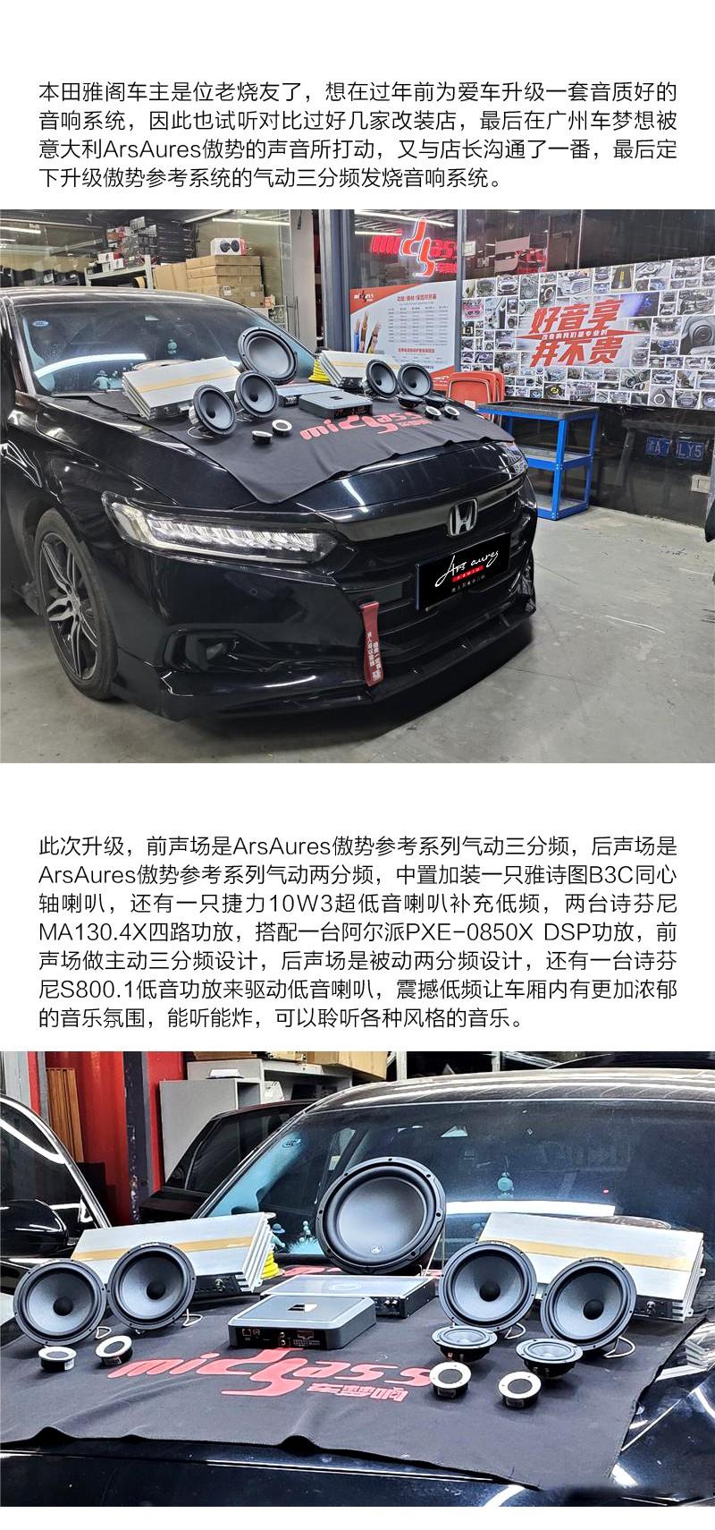 本田雅阁音响升级 傲势气动三分频系统 打造极致听音体验